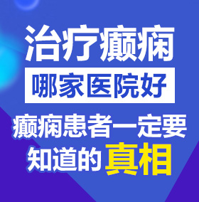 黄色录像《男人操女人逼》北京治疗癫痫病医院哪家好